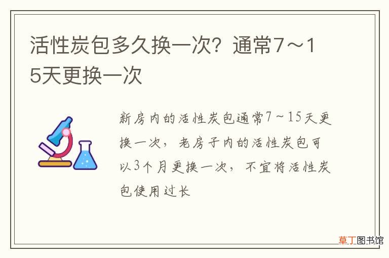 活性炭包多久換一次？通常7～15天更換一次