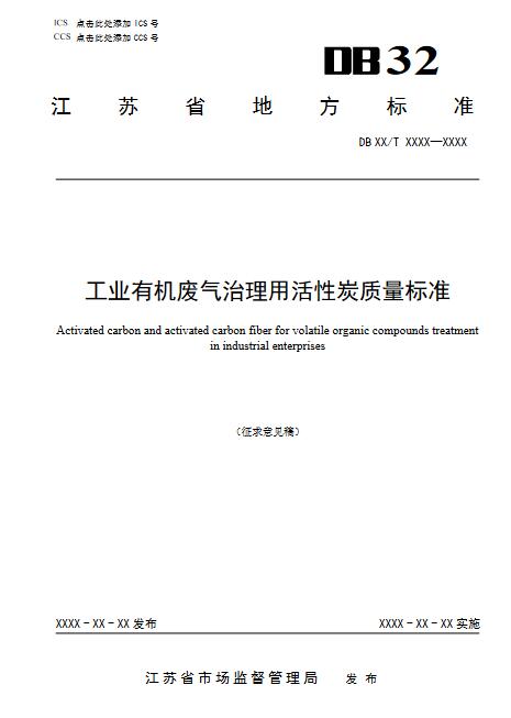 江蘇：工業(yè)有機廢氣治理用活性炭質(zhì)量標準（征求意見稿）