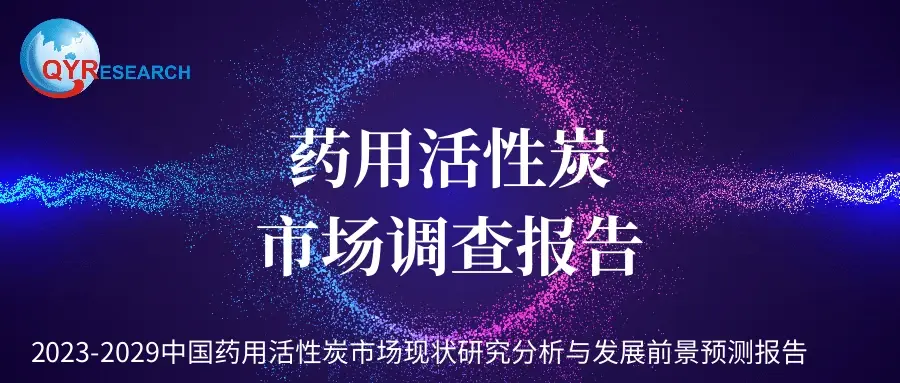 藥用活性炭市場調(diào)查：2029年中國藥用活性炭市場銷售可以達(dá)到1.1億元