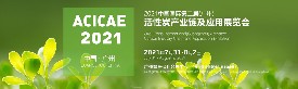 2021中國國際(廣州)活性炭產業(yè)鏈及應用展覽會